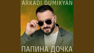 Папина дочка