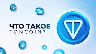 Что такое TONCOIN?