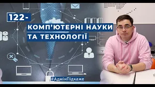 122 -  Комп’ютерні науки - Освітня програма  КОМП’ЮТЕРНІ НАУКИ ТА ТЕХНОЛОГІЇ