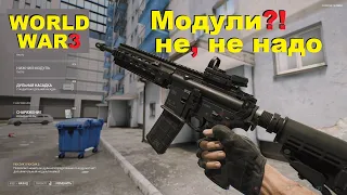 World War 3 Штурмовая винтовка которой не нужны модули! (Обзор,Gameplay,збт)