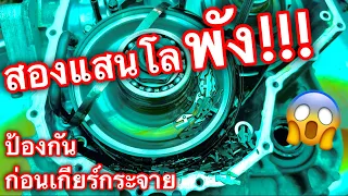 เกียร์ออโต้พังทุกคัน ถ้าไม่ทำสิ่งนี้ คันนี้ไม่รอดสองแสนโล!!! EP.530