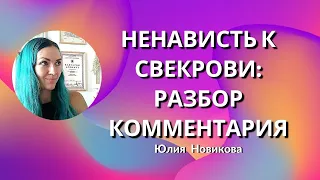 Ненависть к свекрови, комментарий #свекровь