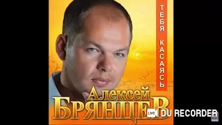 Алексей Брянцев / Тебя касаясь 2019