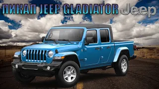 ПИКАП Jeep Gladiator (2021) - КРАТКИЙ ОБЗОР.