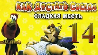 Как достать соседа - "Сладкая месть" - Сезон охоты