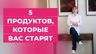 5 продуктов, которые тебя очень старят.Ты будешь удивлен