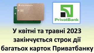 У квітні та травні 2023 закінчується строк дії багатьох карток Приватбанка. Що робити?