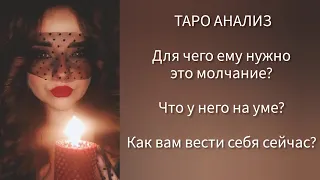 Почему молчит? Для чего такая линия поведения с его стороны? 🤷‍♀️