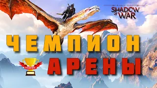 ЧЕМПИОН АРЕНЫ | Middle-earth: Shadow of War. Средиземье: Тени войны