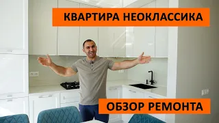 Квартира неоклассика // Обзор ремонта / Геленджик