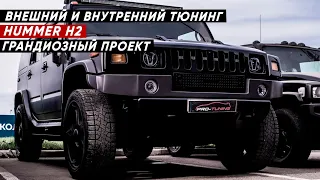 ПОЛНОЕ ПРЕОБРАЖЕНИЕ HUMMER H2 - ЗАВЕРШИЛИ ГРАНДИОЗНЫЙ ПРОЕКТ!