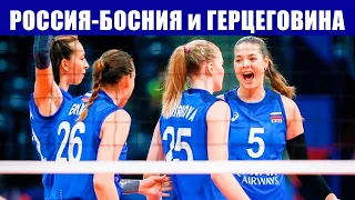 Волейбол. Чемпионат Европы 2021. Женщины. Россия - Босния и Герцеговина.