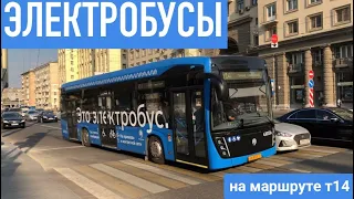 // Электробусы на маршруте т14! Поездка на электробусе КАМАЗ-6282. //