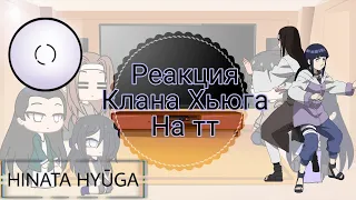 🌻Реакция клана хьюга на тт 🌻(Неджи, Хината, Ханаби)