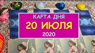 ЧТО ЖДЕТ МЕНЯ СЕГОДНЯ? 20 ИЮЛЯ 2020. Таро Онлайн Расклад Diamond Dream Tarot