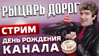 СТРИМ Рыцарь дорог | День рождения канала