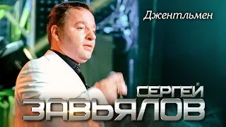 Сергей Завьялов - Джентльмен (Концертное видео)