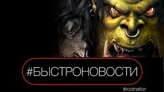 #БЫСТРОНОВОСТИ: Blizzard воскрешает WarCraft 3