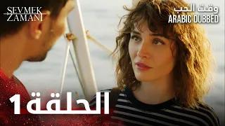 وقت الحب | الحلقة 1 | atv عربي | Sevmek Zamanı