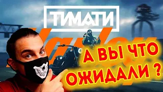 Тимати — Харлей (премьера клипа 2020) | Реакция