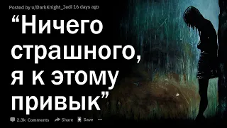 Что самое грустное, на что можно ответить “Ничего страшного, я к этому привык”?