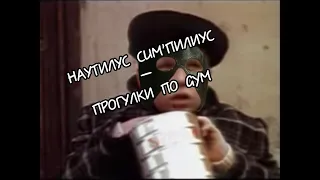 Наутилус Помпилиус — Прогулки по воде (right version)