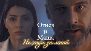 ВАДИМ ОГНЕВ И МАША (+КАТЯ) | "НИЧТО НЕ СЛУЧАЕТСЯ ДВАЖДЫ" | НЕ ХОДИ ЗА МНОЙ | DARIS