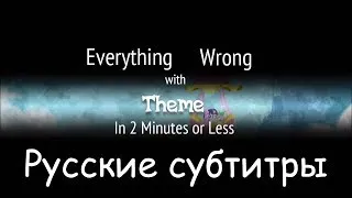 [RUS Sub] (Parody) Everything Wrong With 'Theme' in 2 Minutes or Less