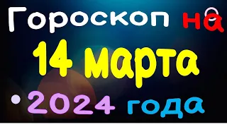 Гороскоп на 14 марта 2024 года для каждого знака зодиака