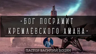 «Бог посрамит кремлёвского Амана» -Пастор Василий #Боцян