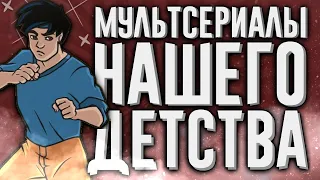 МУЛЬТСЕРИАЛЫ НАШЕГО ДЕТСТВА