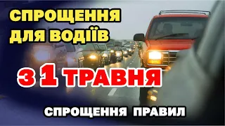 Спрощення для ВОДІЇВ з 1 травня. Що можна не робити на дорозі.