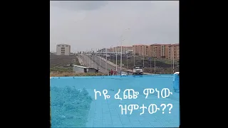 ኮዬ ፈጨና በዝምታ ላይ ያሉት ኮንደሚንየሞቹ ጉብኝት#Addis today# condominiums
