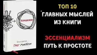 Топ 10 лучших мыслей из книги "Эссенциализм. Путь к простоте"