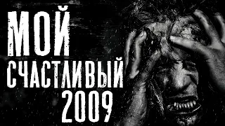 МОЙ СЧАСТЛИВЫЙ 2009 - Страшные истории на ночь. Экшн