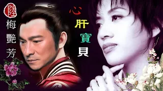 梅艷芳【心肝寶貝 1988】(歌詞MV)(1080p)(作曲：黎小田)(填詞：黎彼得)電影「黑心鬼」主題曲