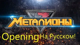 Metalions opening rus (мой перевод и озвучивание)