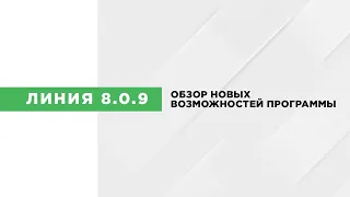 Линия 8.0.9 | Что нового? | Краткий обзор новых возможностей программы видеонаблюдения