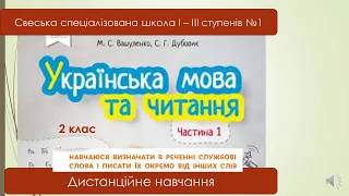 Службові слова. Навчаюся визначати службові слова. Українська мова, 2 клас. Дистанційне навчання.