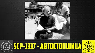 SCP-1337 - Автостопщица        【СТАРАЯ ОЗВУЧКА】