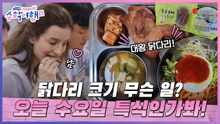 🎒EP.06 | Learning the difference in Korean and French table manners while enjoying school lunch