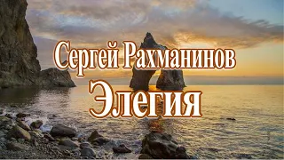 "Элегия" Сергей Рахманинов Великое проникновенное произведение!