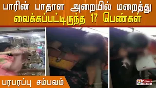 17 பெண்களை மீட்கும் பரபரப்பு காட்சிகள்..!  பாரின் பாதாள அறையில் மறைத்து வைக்கப்பட்டிருந்த பெண்கள்..!