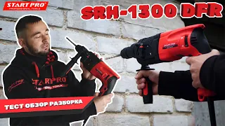 Перфоратор прямой Start Pro SRH-1300 DFR |Тест в работе  | Разборка | Обзор