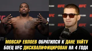 Мовсар Евлоев обратился к Дане Уайту / Боец UFC дисквалифицирован на четыре года