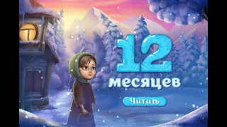 12 месяцев. Сказки и развивающие игры для детей. Играем вместе. Игрушки и игры с детьми.