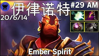 伊律诺特 plays Ember Spirit!!! Dota 2 7.20