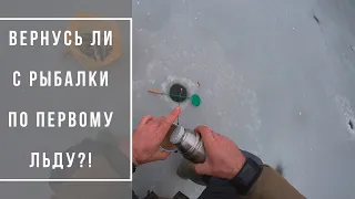 Зимняя рыбалка на ротана | Первый лед 2021 | Выдержит ли лёд? | Сельский блог "В Гостях у Владимира"