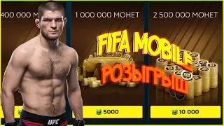 Fifa mobile 19 Розыгрыш!!Кто за Хабиба заходите на стрим!!