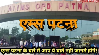 Patna AIIMS | AIIMS | Hospital | Government Hospital | @pyariduniya563